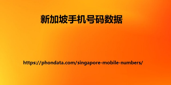 新加坡手机号码数据